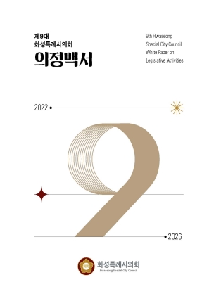 화성특례시의회 제9대 의정백서