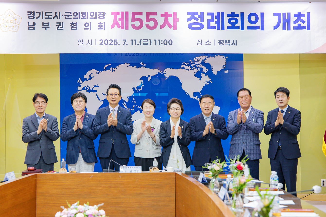 경기도 시군의회의장 남부권협의회 제55차 정례회의