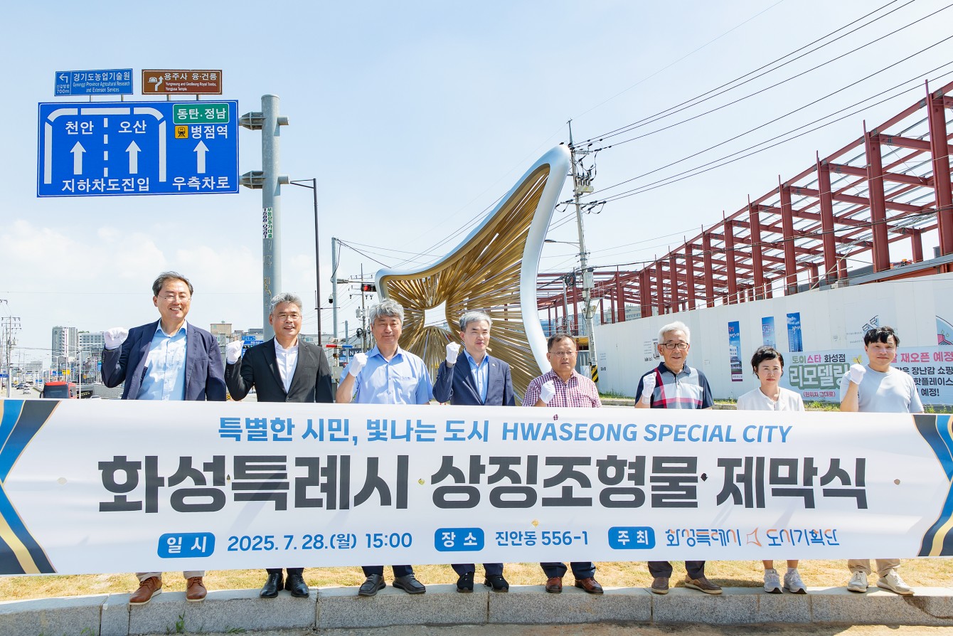 화성특례시 상징조형물 제막식