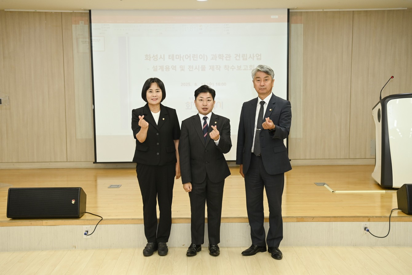 화성시 어린이과학관 건립사업 착수보고회