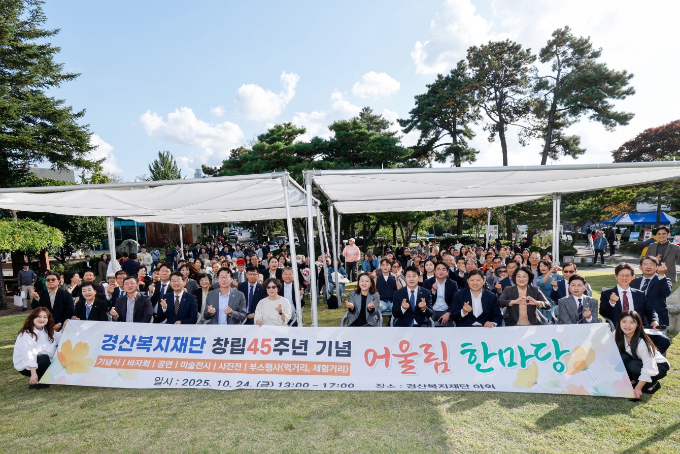 경산복지재단 45주년 기념식