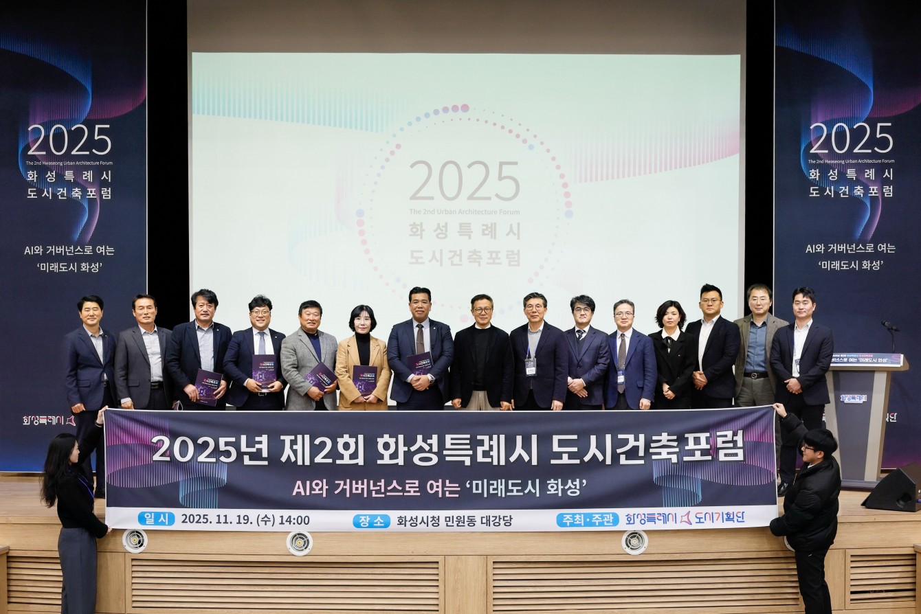 2025년 제2회 화성특례시 도시건축포럼
