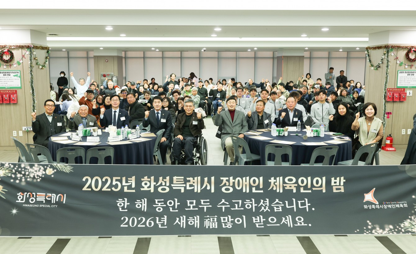 2025 화성특례시 장애인 체육인의 밤