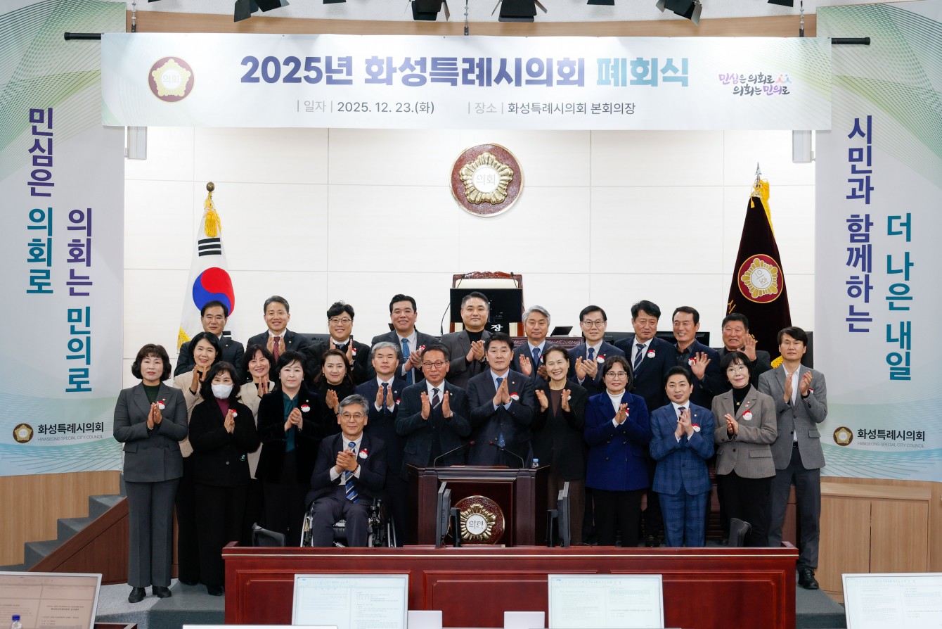 2025년 화성특례시의회 폐회식