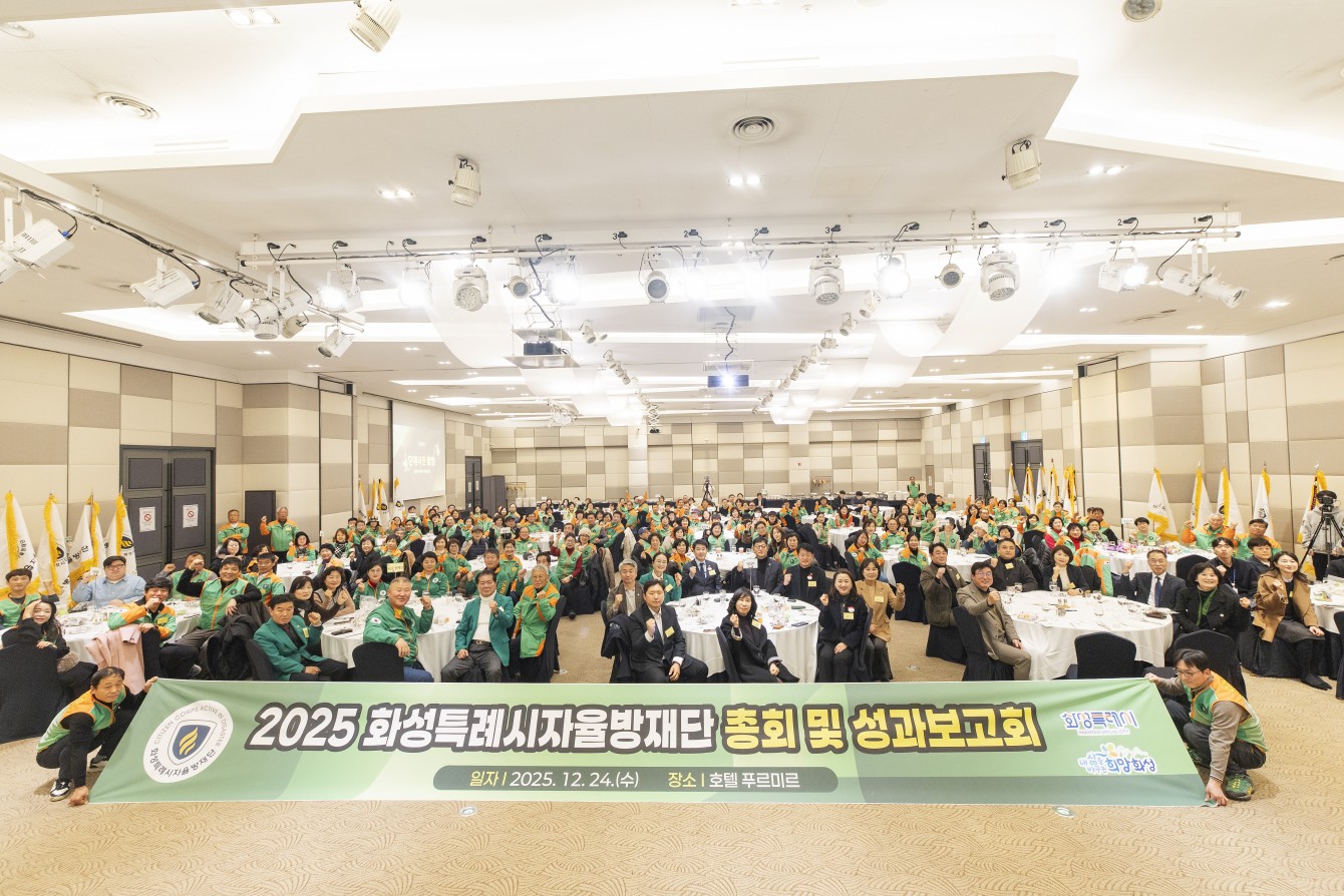 2025 화성특례시 자율방재단 총회 및 성과보고회