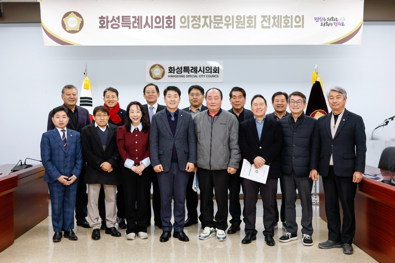 화성특례시의회 의정자문위원회 회의