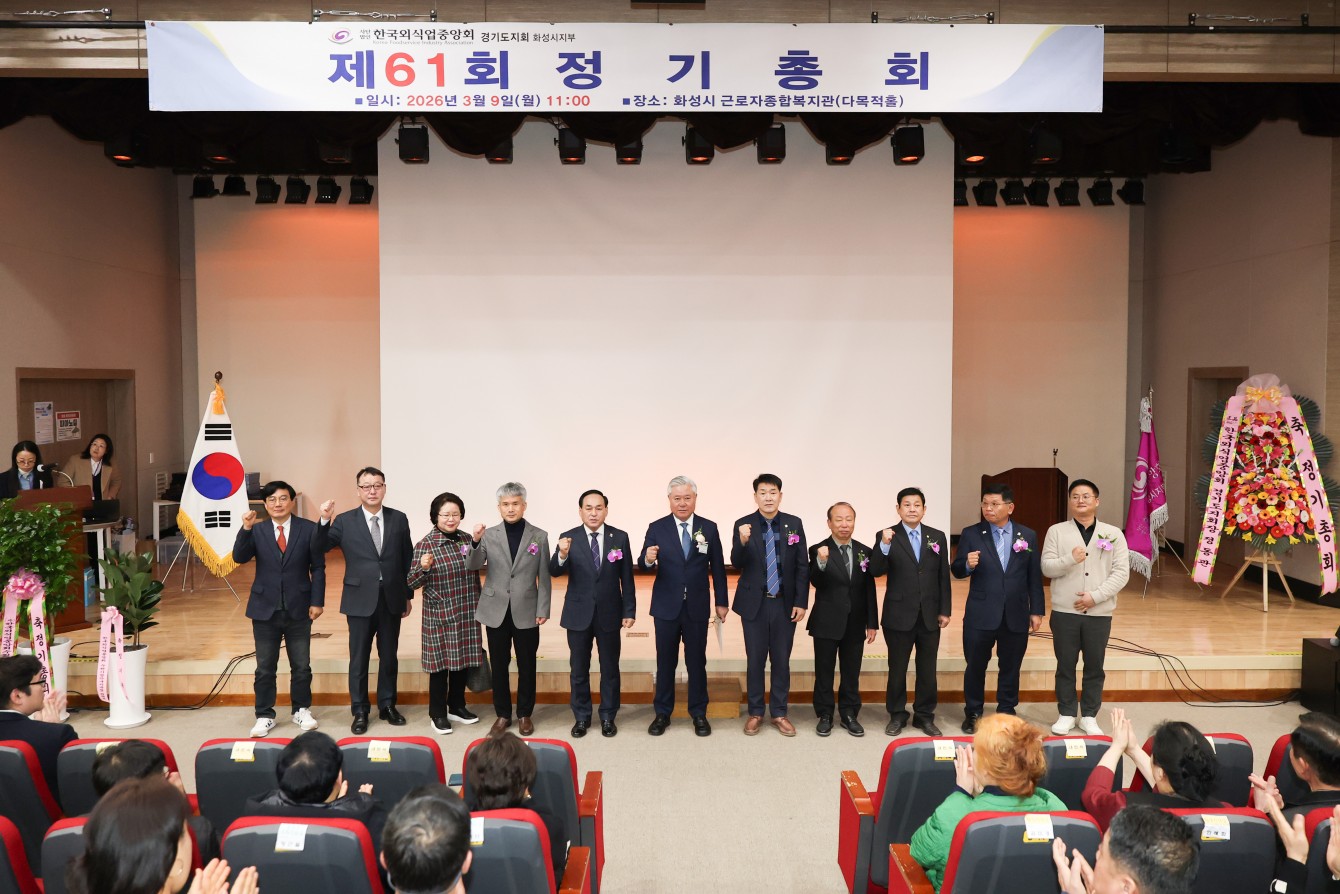 외식업중앙회 61회 정기총회