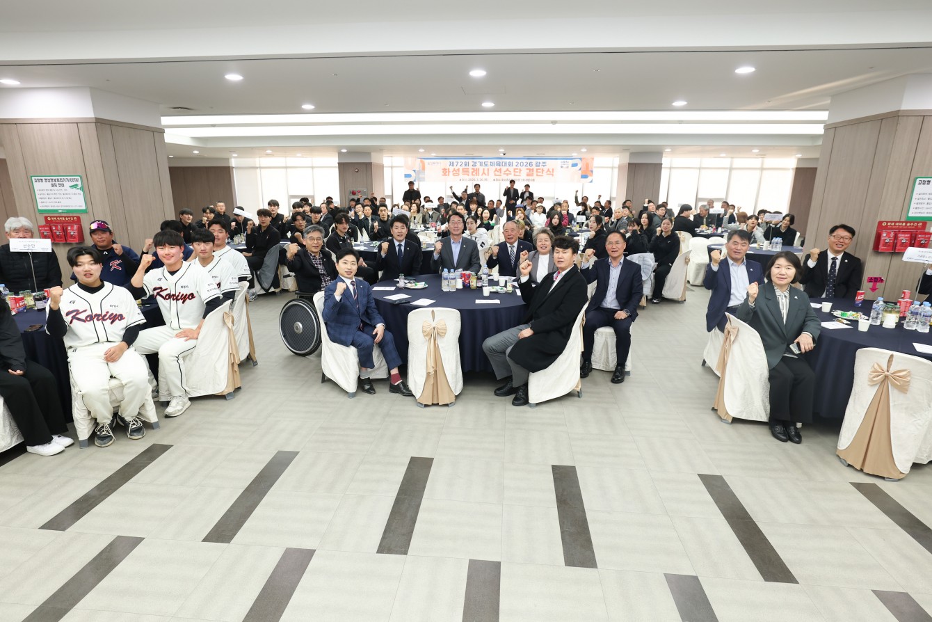 제72회 경기도체육대회 2026 광주 화성특례시 선수단 결단식