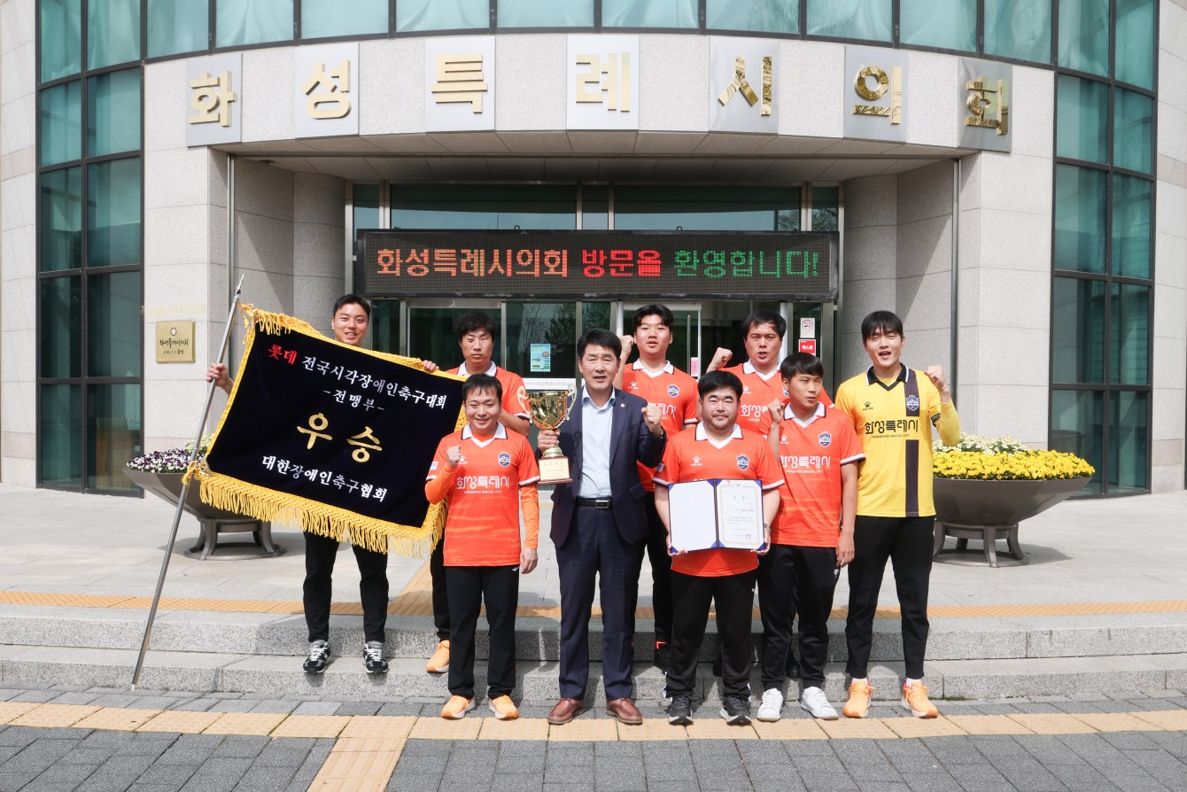 화성시각축구단 롯데 전국시각장애인축구대회 전맹부 우승기념 의회방문