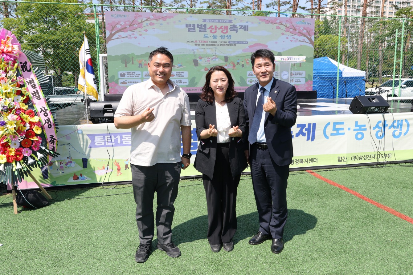 동탄1동 제7회 별별상생축제
