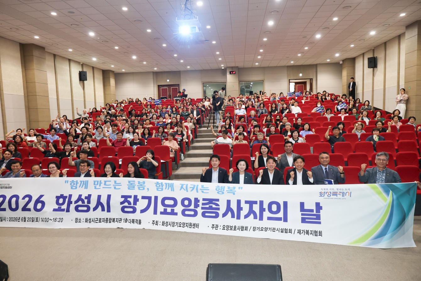 2026 화성시 장기요양종사자의 날