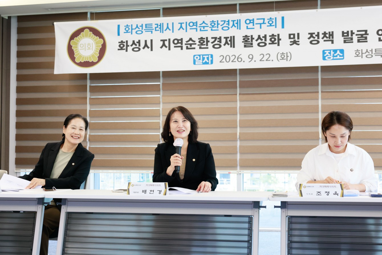 화성특례시 지역순환경제연구회 연구용역 중간보고회